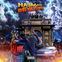 Nazad v budushchee - kizaru