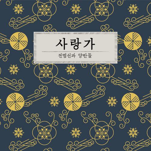 Love Songs - The Yangbans