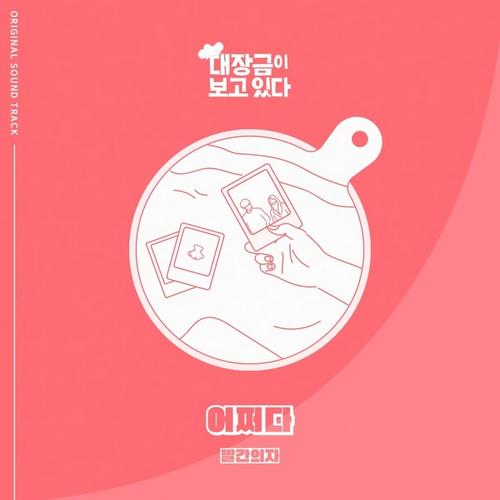 Dae Jang Geum Is Watching OST Part.16 - Red Chair