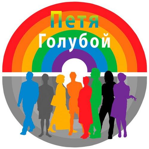 Golyboy - Petya