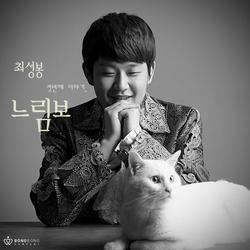 Slowcoach - Choi Sungbong