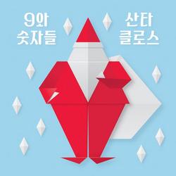 Santa Claus - 9 and the Numbers