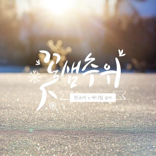 Cold Spring Cold (Single) - SEUNGA -  Han Soa