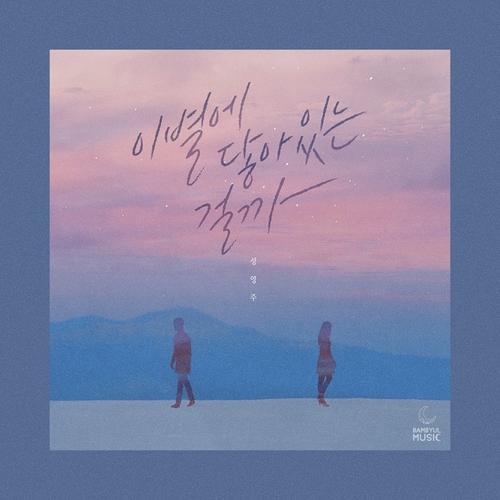 Is It Touching Parting (Single) - Sung Young Joo