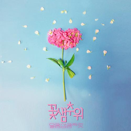 Cold Spring Cold (Single) - SweetFreshThrill