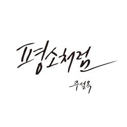 As Usual (Single) - Joo Seol Ok