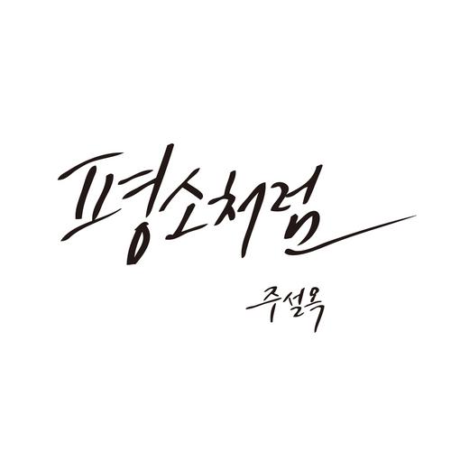 As Usual (Single) - Joo Seol Ok