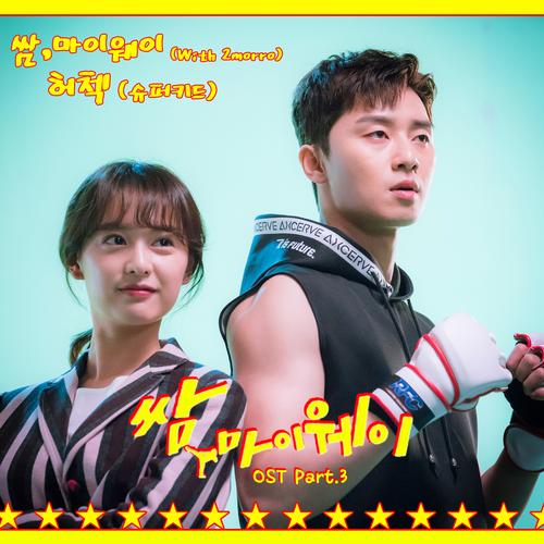 Fight For My Way OST Part.3 - HerCheck