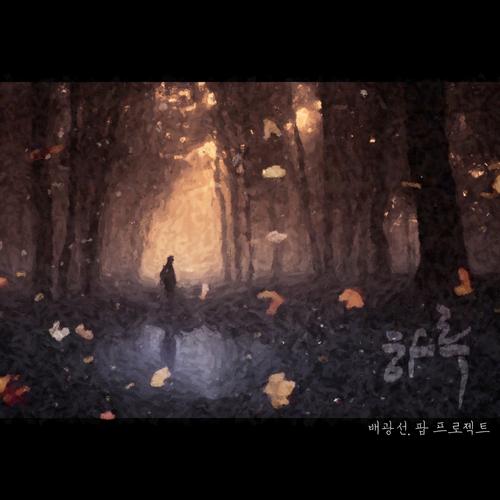 A Day (Single) - Bae Kwang Sun