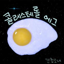 Cholesterol Egg (Single) - Spygirls