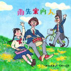 Ohisama / Yeah!! - Amesaki Annainin