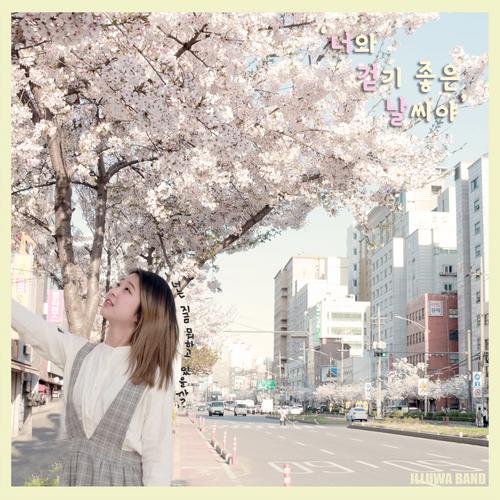 Neo.Geod.Nal (Single) - Illuwa Band