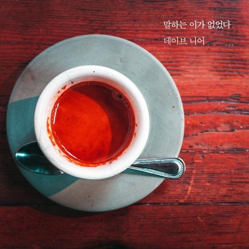 There Was No One To Say (Single) - Dave Near