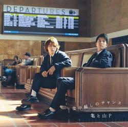 Senakagoshi no Chance - Kame to YamaP