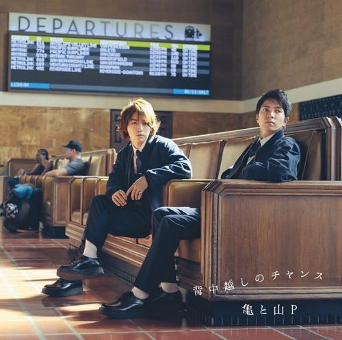 Senakagoshi no Chance - Kame to YamaP