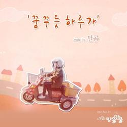 Love Is Bubble OST Part.15 - Dalkom