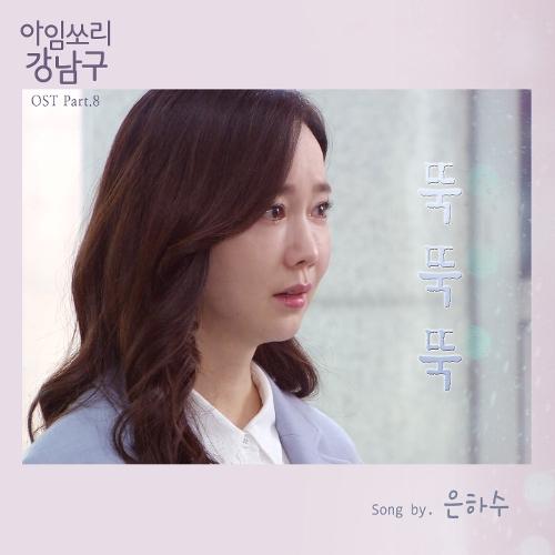 I’m Sorry Kang Nam Goo OST Part.8 - Eun Ha Su