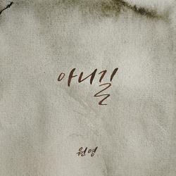 No Way (Single) - WONYOUNG