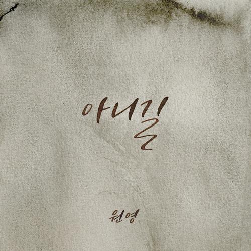 No Way (Single) - WONYOUNG