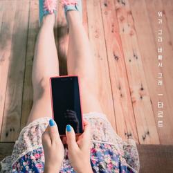 Mwoga Geuli Bappaseo Geulae (Single)﻿ - Tartufeff
