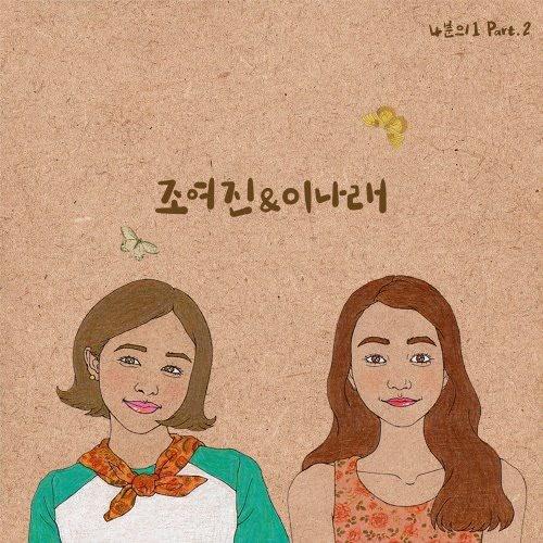 1/4 Part.2 (Single) - Lee Narae - Jo Yeo Jin