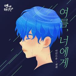 A Day Before Us Season 2 OST Part.6 - Jaehee