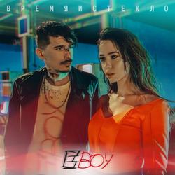 Е,Бой (Single) - Время и Стекло