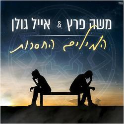 Hamilim Hachaserot (Single) - Moshe Peretz