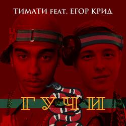 Гучи (Single) - Timati