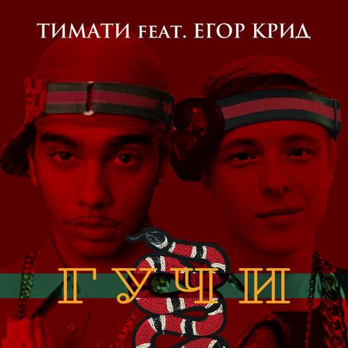 Гучи (Single) - Timati