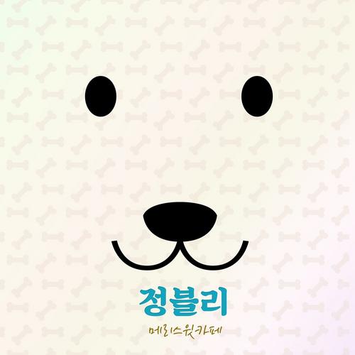 Jungvely (Single) - Merry Sweet Cafe