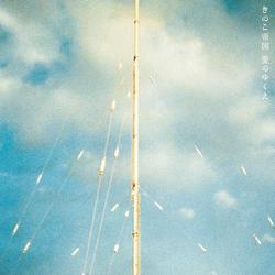 Ai no Yukue - Kinoko Teikoku