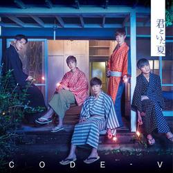 君といた夏 (Japanese) - Code-V