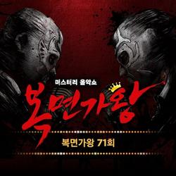 King Of Mask Singer EP.71 - Various Artists