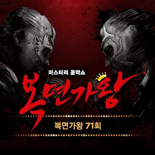King Of Mask Singer EP.71 - Various Artists