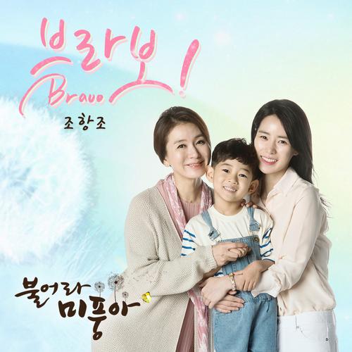 Blow Breeze OST Part.6 - Jo Hang Jo