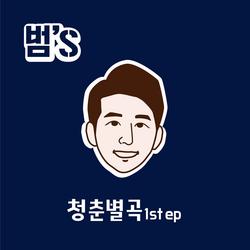 Youth Byeolgok (Mini Album) - Bum