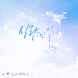 Here Comes Love OST Part.6 - Hyun Wook
