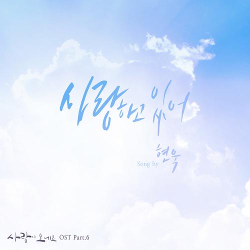 Here Comes Love OST Part.6 - Hyun Wook
