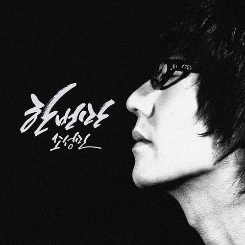 Only Once (Single) - Jo Seong Min