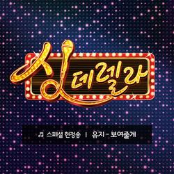 Singderella Special Song Vol.11 - UJI (BESTie)