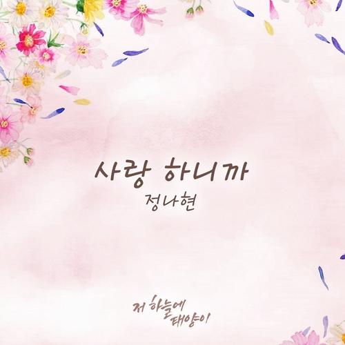That Sun In The Sky OST Part.14 - Jung Na Hyun