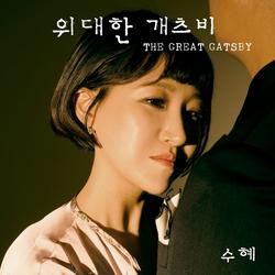The Great Gatsby (Single) - Su Hye