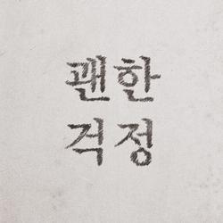 My Worries (Single) - Lee Young Hoon