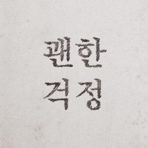 My Worries (Single) - Lee Young Hoon