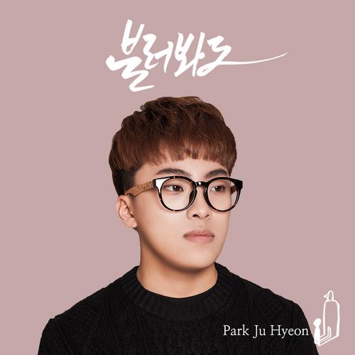 Even If You Call Me (Single) - Park Ju Hyeon