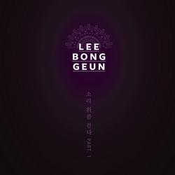 Walk On The Sound Part.1 (Mini Album) - Lee Bong Geun