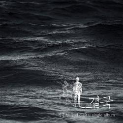 Finally (Single) - Shin Dong Chun