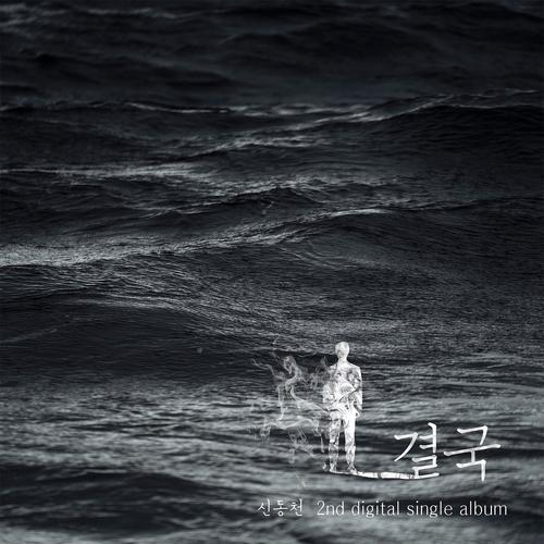 Finally (Single) - Shin Dong Chun