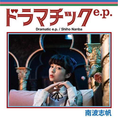 DRAMATIC E.P. - Shiho Nanba